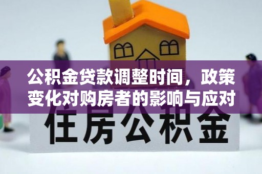 思茅公积金贷款调整时间，政策变化对购房者的影响与应对策略