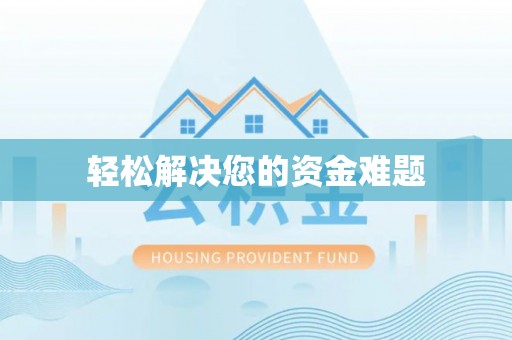 思茅轻松解决您的资金难题