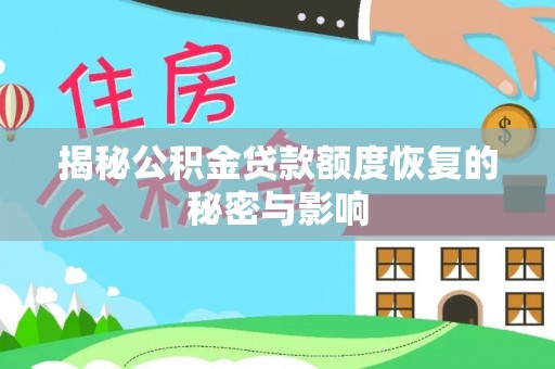 思茅揭秘公积金贷款额度恢复的秘密与影响