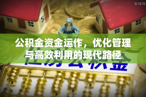 思茅公积金资金运作，优化管理与高效利用的现代路径