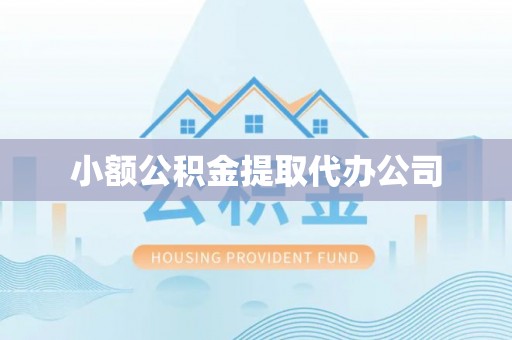 思茅小额公积金提取代办公司