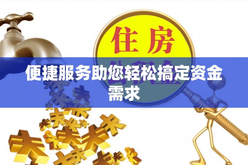 思茅便捷服务助您轻松搞定资金需求