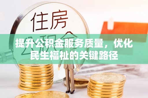 思茅提升公积金服务质量，优化民生福祉的关键路径