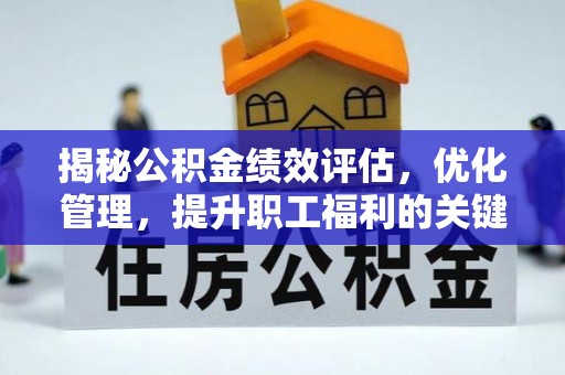 思茅揭秘公积金绩效评估，优化管理，提升职工福利的关键一步