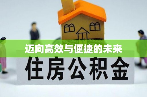 思茅迈向高效与便捷的未来