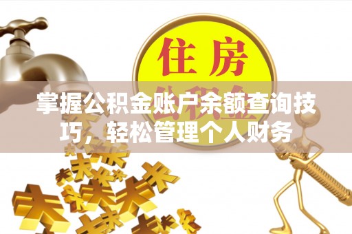 思茅掌握公积金账户余额查询技巧，轻松管理个人财务