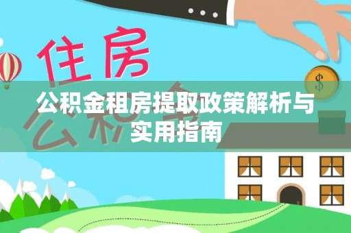 思茅公积金租房提取政策解析与实用指南