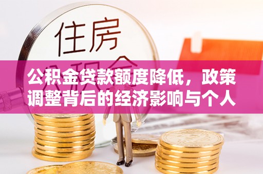思茅公积金贷款额度降低，政策调整背后的经济影响与个人应对策略
