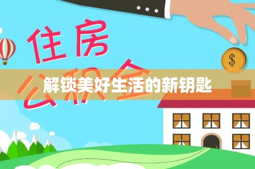 思茅解锁美好生活的新钥匙