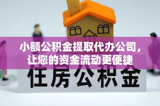 思茅小额公积金提取代办公司，让您的资金流动更便捷