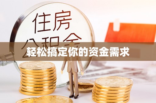 思茅轻松搞定你的资金需求