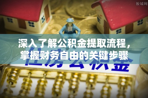 思茅深入了解公积金提取流程，掌握财务自由的关键步骤