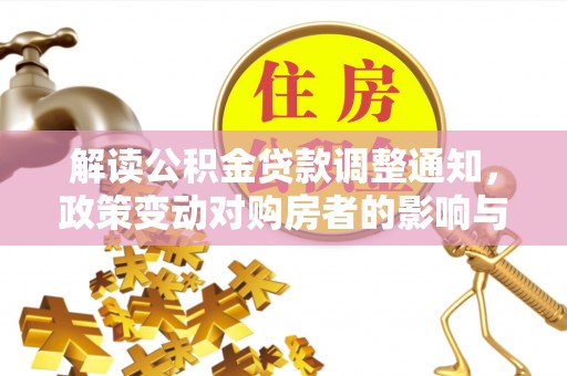 思茅解读公积金贷款调整通知，政策变动对购房者的影响与应对策略