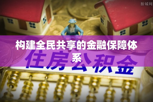 思茅构建全民共享的金融保障体系