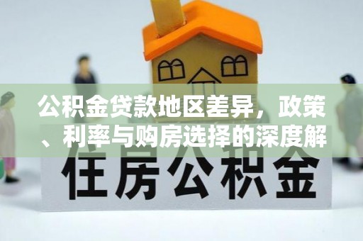 思茅公积金贷款地区差异，政策、利率与购房选择的深度解析