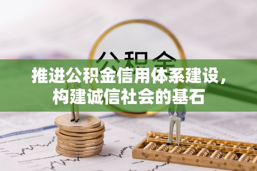 思茅推进公积金信用体系建设，构建诚信社会的基石