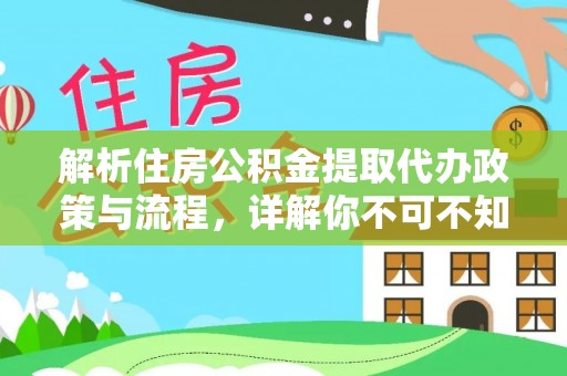 思茅解析住房公积金提取代办政策与流程，详解你不可不知的关键点