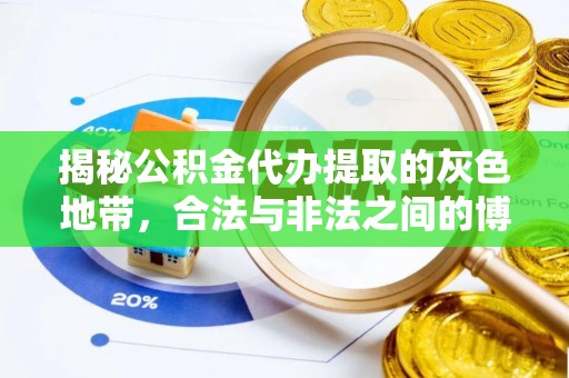 思茅揭秘公积金代办提取的灰色地带，合法与非法之间的博弈