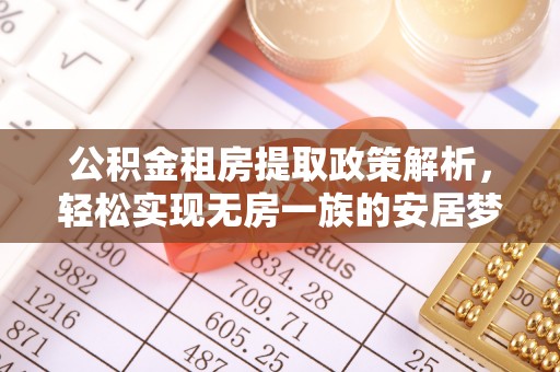 思茅公积金租房提取政策解析，轻松实现无房一族的安居梦想