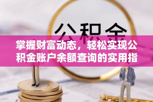思茅掌握财富动态，轻松实现公积金账户余额查询的实用指南