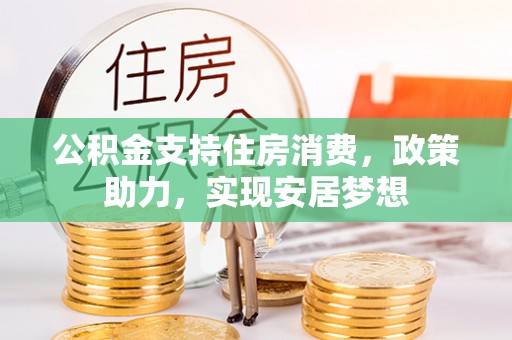 思茅公积金支持住房消费，政策助力，实现安居梦想