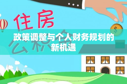 思茅政策调整与个人财务规划的新机遇