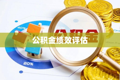 思茅公积金绩效评估