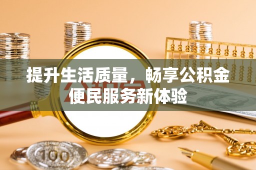 思茅提升生活质量，畅享公积金便民服务新体验