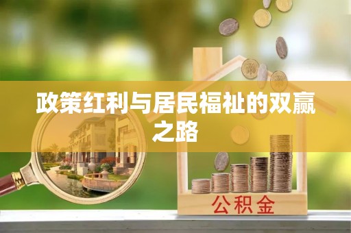 思茅政策红利与居民福祉的双赢之路