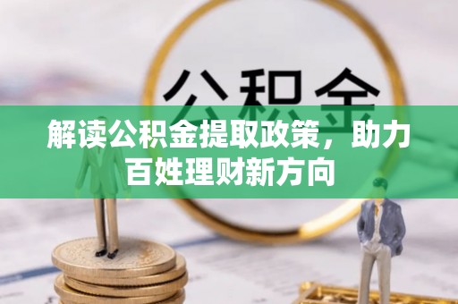 思茅解读公积金提取政策，助力百姓理财新方向