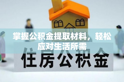 思茅掌握公积金提取材料，轻松应对生活所需