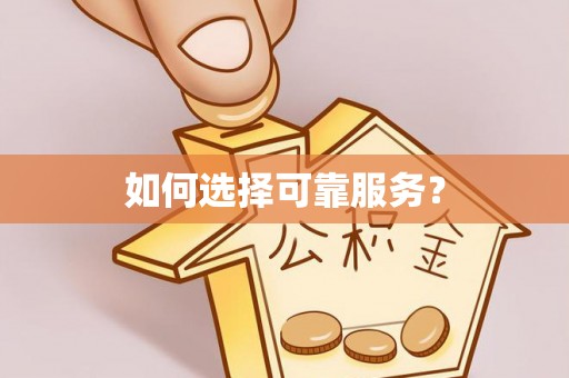 思茅如何选择可靠服务？