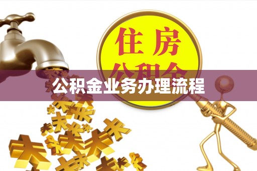 思茅公积金业务办理流程