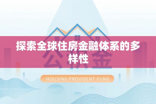 思茅探索全球住房金融体系的多样性