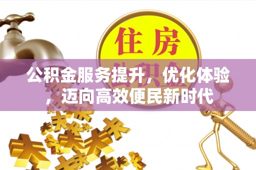 思茅公积金服务提升，优化体验，迈向高效便民新时代