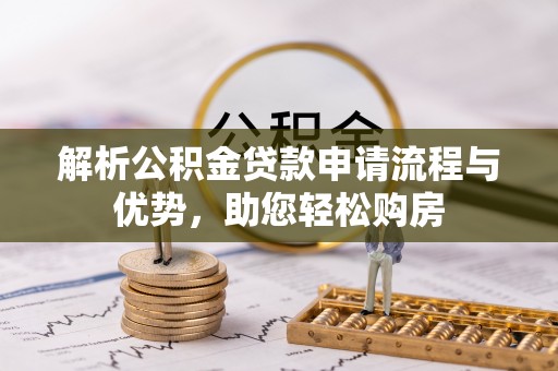 思茅解析公积金贷款申请流程与优势，助您轻松购房