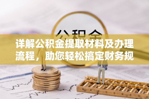 思茅详解公积金提取材料及办理流程，助您轻松搞定财务规划