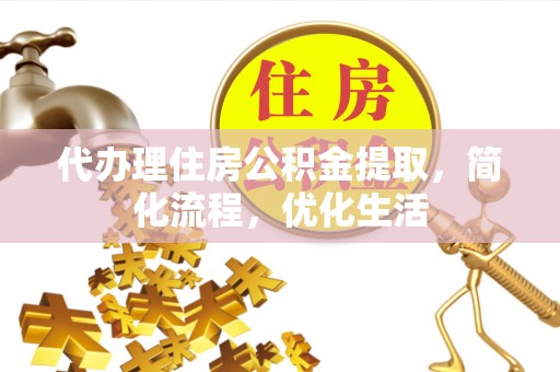 思茅代办理住房公积金提取，简化流程，优化生活