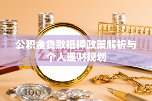 思茅公积金贷款抵押政策解析与个人理财规划