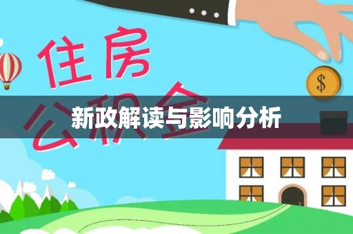 思茅新政解读与影响分析