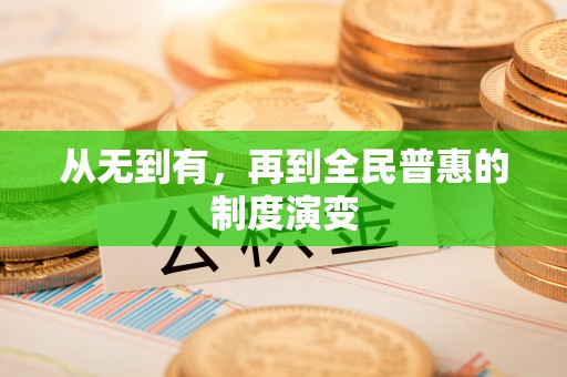 思茅从无到有，再到全民普惠的制度演变