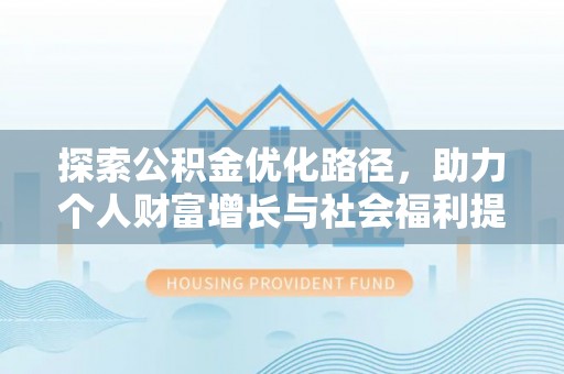 思茅探索公积金优化路径，助力个人财富增长与社会福利提升