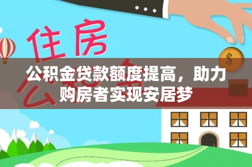 思茅公积金贷款额度提高，助力购房者实现安居梦