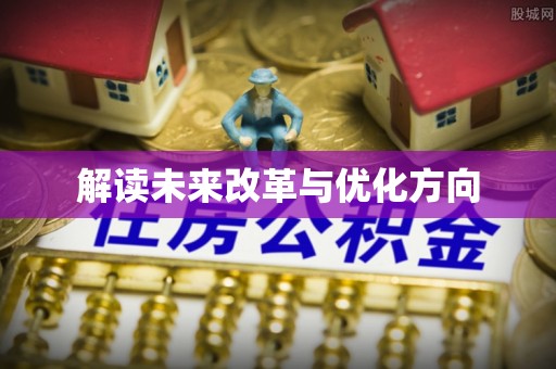 思茅解读未来改革与优化方向