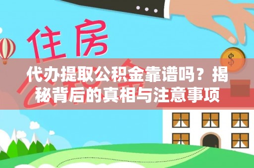 思茅代办提取公积金靠谱吗？揭秘背后的真相与注意事项