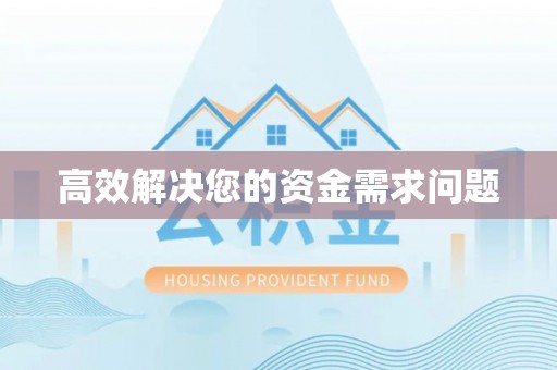 思茅高效解决您的资金需求问题