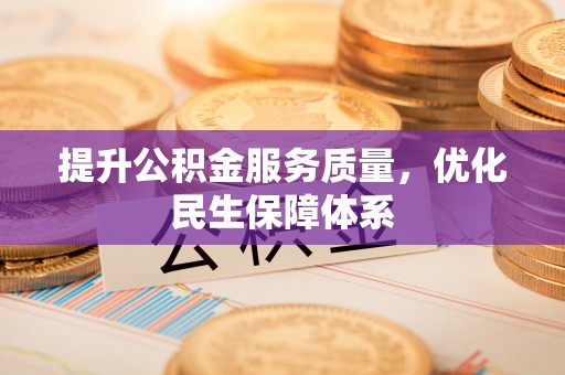 思茅提升公积金服务质量，优化民生保障体系