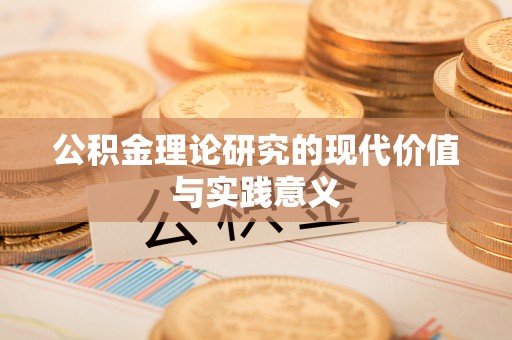 思茅公积金理论研究的现代价值与实践意义
