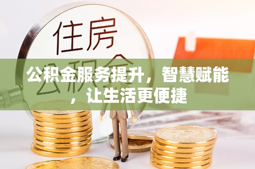 思茅公积金服务提升，智慧赋能，让生活更便捷