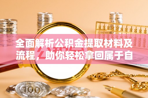 思茅全面解析公积金提取材料及流程，助你轻松拿回属于自己的钱
